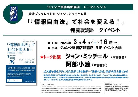 ジョン・ミッチェル『「情報自由法」で社会を変える！』発売記念トークイベント 沖縄イベント情報 ぴらつかこよみ