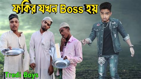 ফকর যখন Boss হয Fokirer Boss Bangla funny video Tredi Boys New