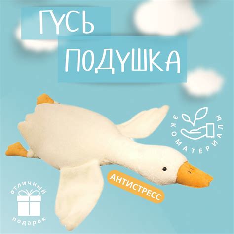 Мягкая игрушка Гусь-обнимашка, игрушка - подушка гусь, Angel Toys 130см ...