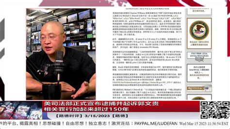 【路德时评】重磅中的重磅：美司法部正式逮捕郭文贵，系列欺诈等罪行一旦成立加起来过210年；文件显示郭用欺诈的钱购买豪宅豪车等；3 15 2023【路德】 Youtube