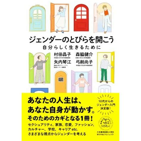 ジェンダーのとびらを開こう 自分らしく生きるために／村田晶子 著者 森脇健介 著者 矢内琴江 著者 弓削尚子 著者 の通販 By