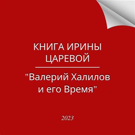 Публикация книги "ВАЛЕРИЙ ХАЛИЛОВ И ЕГО ВРЕМЯ"