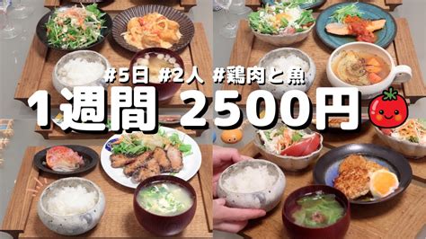 【夜ご飯 1週間献立】おかず2500円の5日間夕飯献立6月´・ω・`（ `ε´ ）キノコ買い忘れた。。2人暮らし 節約レシピ454