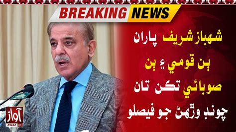 Shehbaz Sharif Big Decision For Election Pmln Secret Plan Ready