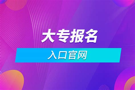 大专报名入口官网 奥鹏教育