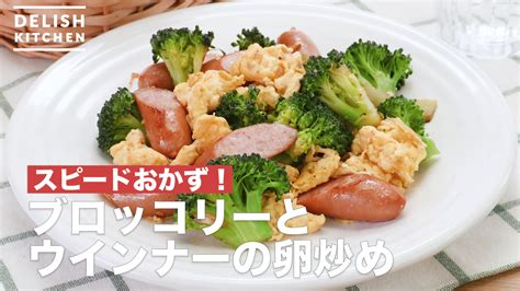 スピードおかず！ブロッコリーとウインナーの卵炒め ｜ How To Make Stir Frying Broccoli And Sausage