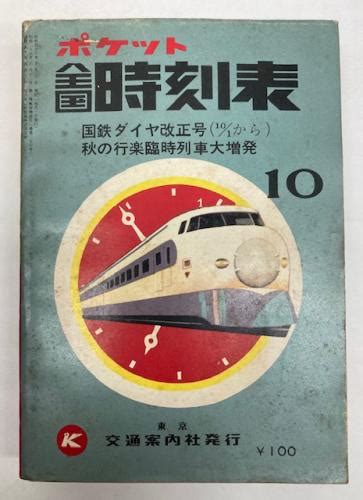 金沢書店 ポケット全国時刻表 1971年10月昭和46年 国鉄ダイヤ改正号