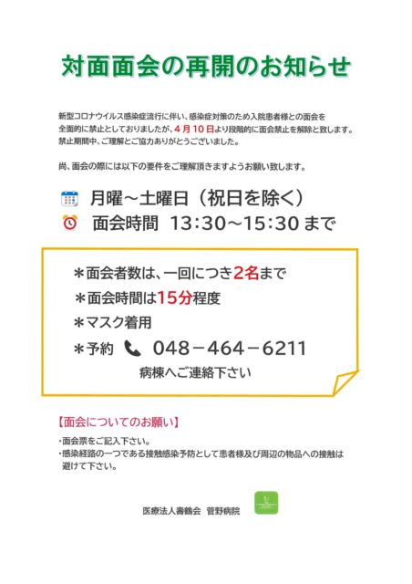 令和5年4月10日から対面面会の再開 菅野病院