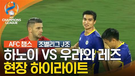 23 24 Afc 챔피언스리그 동아시아 J조 하노이 Vs 우라와 레즈 Youtube