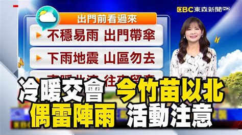 【淑麗早安氣象】冷暖交會 今竹苗以北偶雷陣雨 活動注意｜20240408 Newsebc Youtube