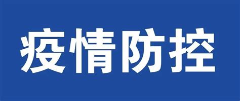 重庆疾控提醒：新增排查涉安徽、湖北人员检测管理工作