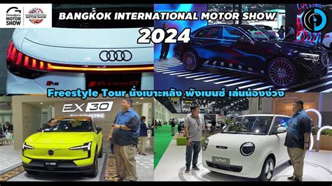 ดรถ Bangkok International Motor Show 2024 พตพแพนพาชม YouTube