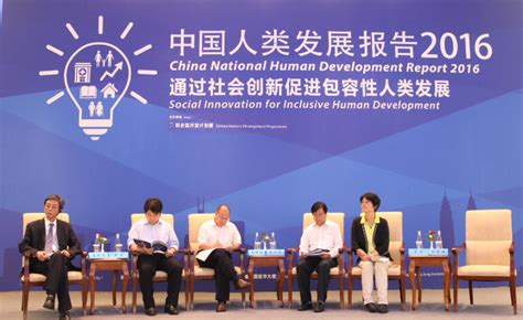 中国人类发展报告2016发布 United Nations Development Programme