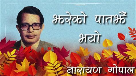 Jhareko Paatjhai Bhayo Narayan Gopal झरेको पातझैं भयो नारायण