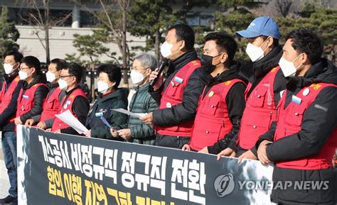 가스공사 비정규직 정규직 전환 촉구 기자회견 연합뉴스