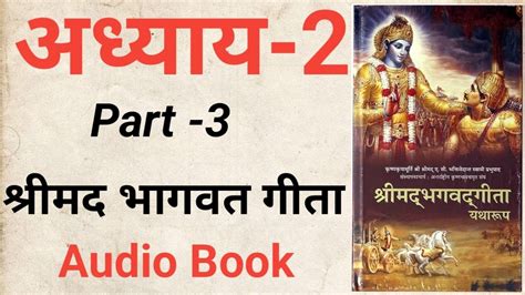 श्रीमद भगवद गीता सार संपूर्ण गीता अध्याय 2 Part 3 Bhagavad Gita