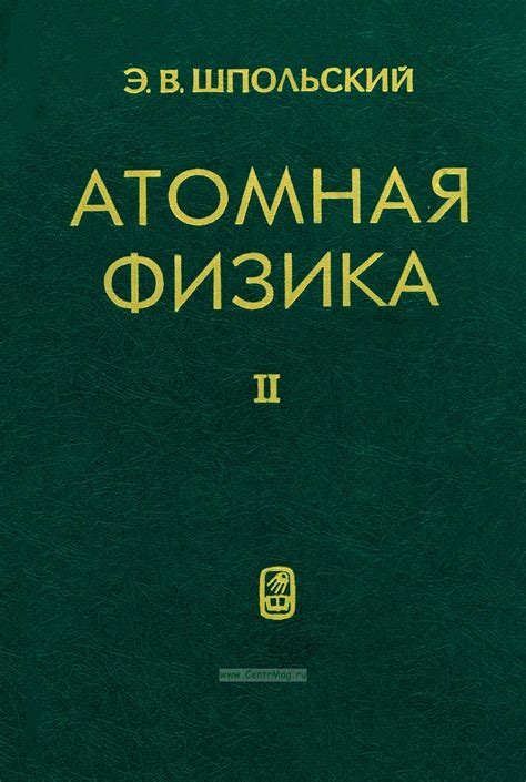 Атомная физика. Том 2. Основы квантовой механики и строение электронной ...