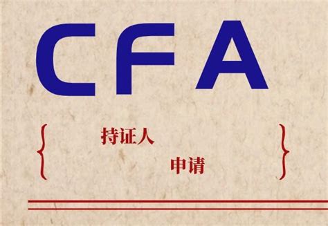 Cfa持证人的条件，这是基础的知识，看看你是不是符合？ 知乎