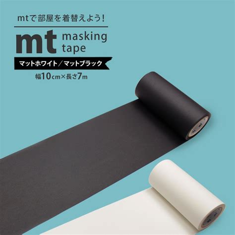 マスキングテープ 幅広 Mt Casa 50mm×10m巻 1p マットホワイト Diy 壁紙 黒 白無地 マステ マットブラック