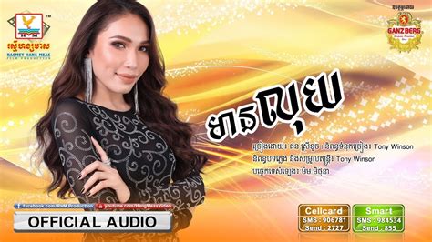 មានលុយ ផន ស្រីខួច [official Audio] Rhm Youtube