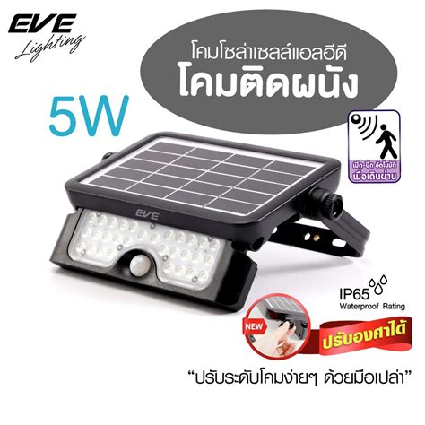 Eve โคมไฟติดผนัง โซล่าเซลล์ ตรวจจับความเคลื่อนไหว โคมกันน้ำ โคมโซล่า