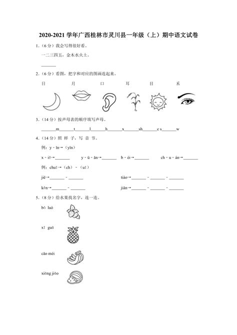 广西桂林市灵川县2020 2021学年 一年级上册期中语文试卷含解析答案 21世纪教育网