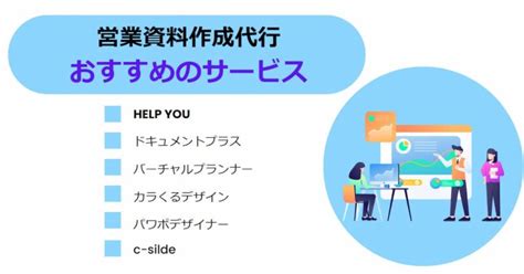 営業資料作成は代行サービス利用で競争力を強化 Help You