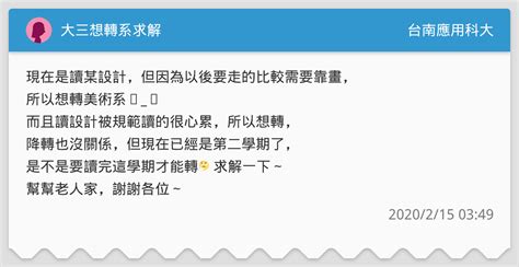 大三想轉系求解 台南應用科大板 Dcard