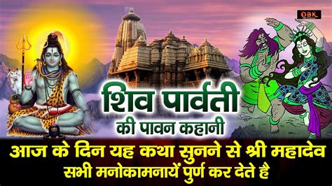 शिव जी की सम्पूर्ण कथा जीवन चमकाने वाली दिव्य कथा Shiv Katha Shiv