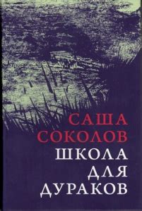 Школа для дураков