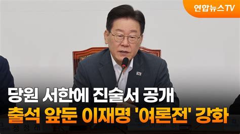 당원 서한에 진술서 공개…출석 앞둔 이재명 여론전 강화 연합뉴스tv Yonhapnewstv Youtube