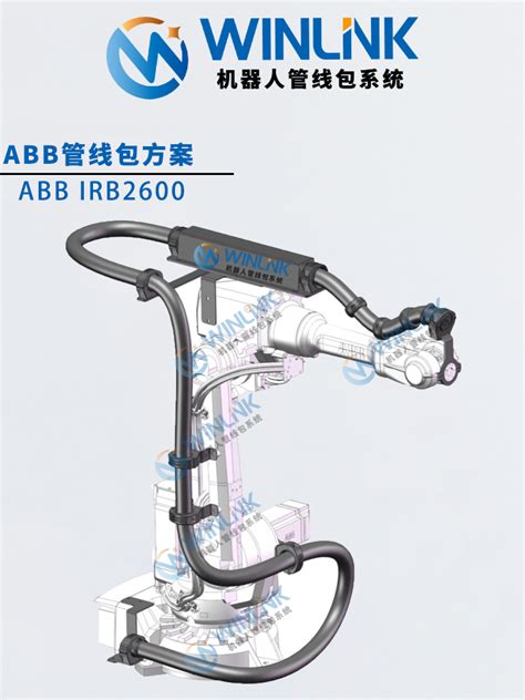 Abb Irb2600管线包方案 工业机器人方案 江苏威联科机器人技术有限公司机器人管线包制造商