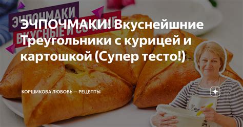ЭЧПОЧМАКИ! Вкуснейшние Треугольники с курицей и картошкой (Супер тесто ...