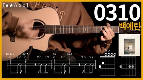 435 백예린 0310 기타커버 【★★☆☆☆】 Guitar Tutorial ギター 弾いてみた 【tab譜】 Youtube