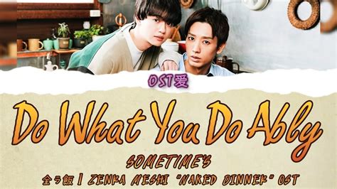 Do What You Do Ably SOMETIME S 全ラ飯 l Zenra Meshi Naked Dinner OST