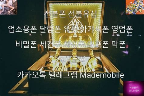 선불폰판매전문 텔레그렘mademobile 선불폰 달림폰 세컨폰 영업폰 비밀폰 070 에그 라우터 판매전문 문의주세요 텔레그램