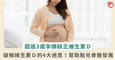 逾 3 成孕婦缺乏維生素 D！破解 4 大迷思，降低早產、幫助胎兒骨骼發育 Heho親子 Line Today