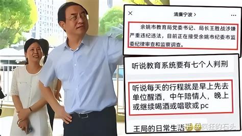 余姚市教育局局长王胜战引起的“地震”，或许比想象中的更大！ 知乎