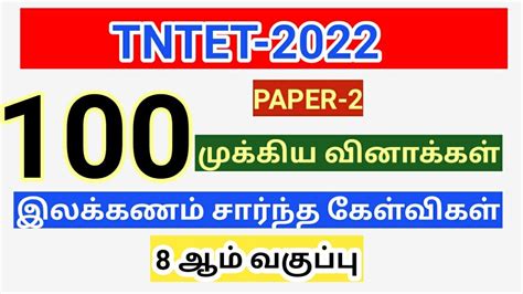 TNTET 2022 Paper 2 Tamil 100 மககய களவ பதல Model question paper