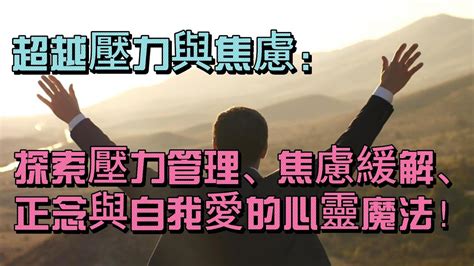 超越壓力與焦慮：探索壓力管理、焦慮緩解、正念與自我愛的心靈魔法！ Youtube