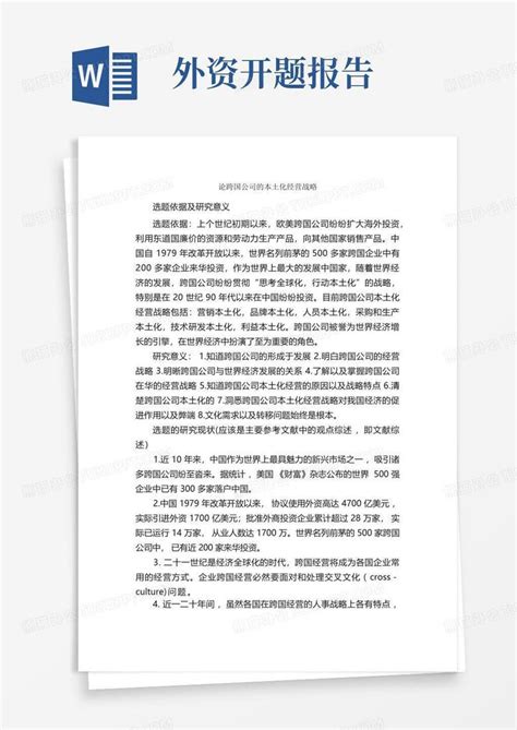 论跨国公司的本土化经营战略开题报告word模板下载编号laemwybz熊猫办公