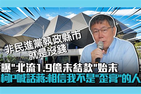 【cnews】曝「北流1 9億未結款」始末！柯文哲喊話蔣萬安：要相信我不是「歪膏」的人 匯流新聞網