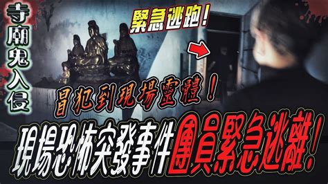 【寺廟鬼入侵ep2】鬼月冒犯到靈體！現場接連恐怖突發狀況！團員各自逃離現場｜ft國王king 教頭 【都市傳說】【靈異探險