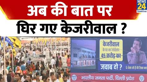 Aap Maha Rally से पहले Bjp का Kejriwal पर डबल पोस्टर अटैक अब इस बात पर घेरा Youtube