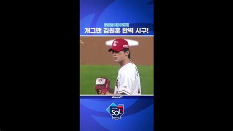 캐치 준po 2차전 개그맨 김원훈의 완벽한 시구 Soop Vod