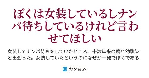 女装男子の言い訳（酸味） カクヨム