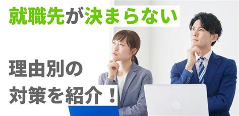 就職先が決まらないときはどうする？企業の選び方や注意点を紹介！