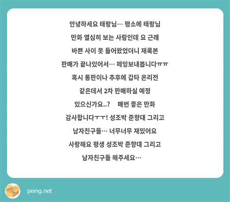 안녕하세요 태랑님 평소에 태랑님 만화 열심히 보는 사람인데 요 근래 바쁜 사이 못 들어왔었더니 Peing 質問箱