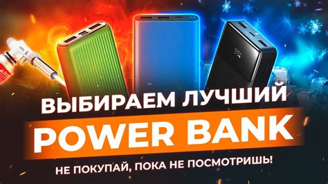 КАК ВЫБРАТЬ ПОВЕРБАНК? Выбираем лучший power bank - YouTube