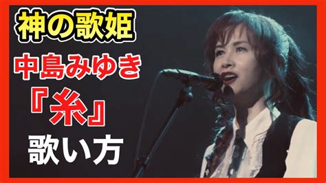 【歌い方】糸 中島みゆき 本気でマスターしてみませんか？【歌が上手くなる方法】 Youtube